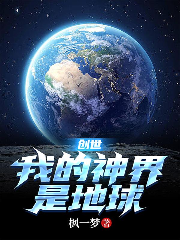 我的创世神世界