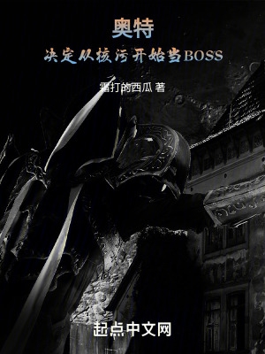 奥特:决定从核污开始当BOSS全文阅读